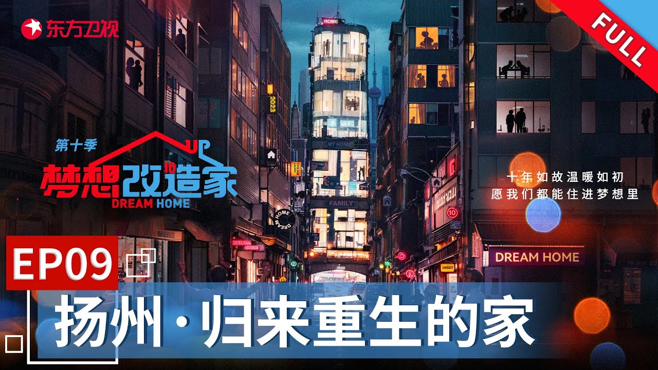 【#梦想改造家10】扬州百年老房破败不堪风雨尚不可避 2名设计师齐助力共同守护再次团聚的家 | 梦想改造家10 EP09 |【SMG上海电视台官方频道】| Full