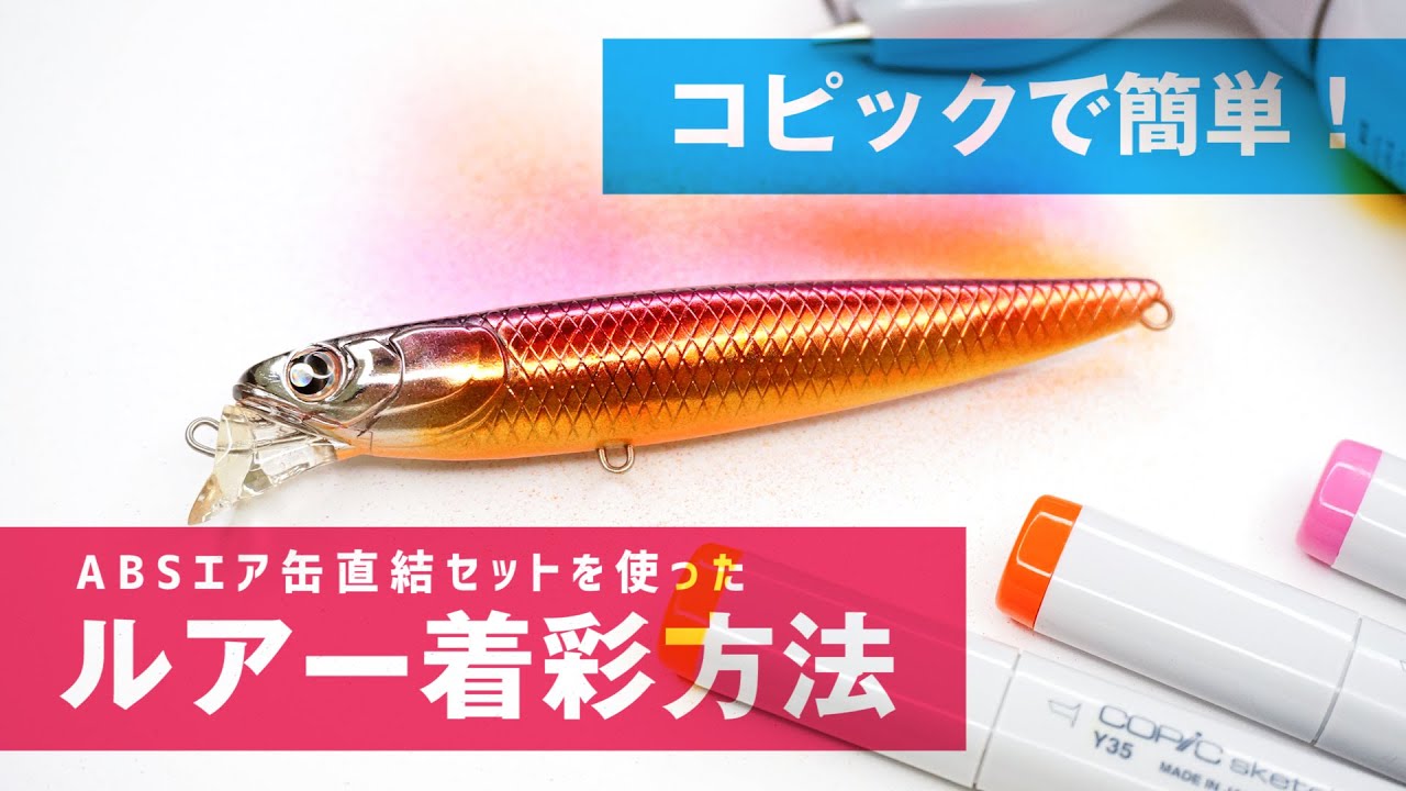 【コピック】ルアーをコピックエアブラシで着彩してみた【釣り】