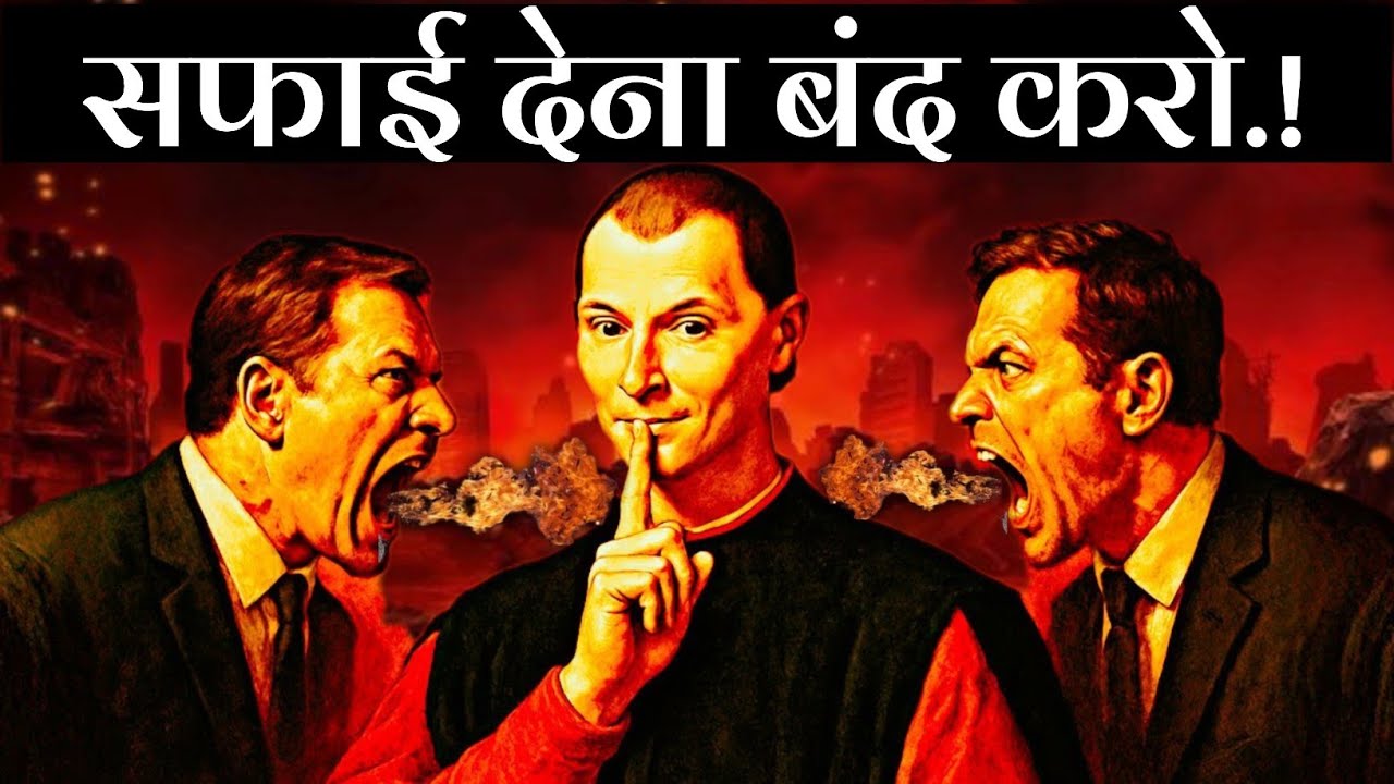 सफाई देना बंद करो - NEVER Defend Yourself - Machiavelli's Trick to Flip the Power Instantly