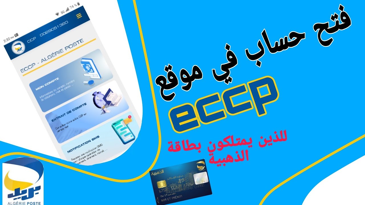 فتح حساب في موقع eccp للذين يمتلكون بطاقة الذهبية