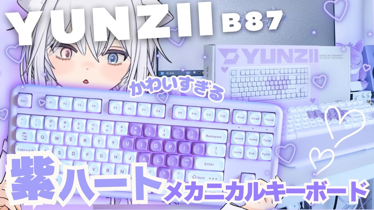 可愛さも性能もガチ💜「紫のハート」QMK/VIA対応メカニカルキーボード【YUNZII B87 レビュー】#YUNZIIB87 #YUNZII