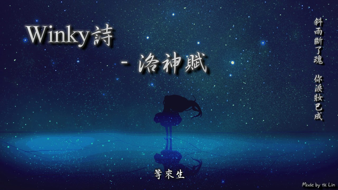 【古風入坑】Winky詩 - 洛神賦「斜雨斷了魂，你淚妝已成。」[ High Quality Lyrics ][ Chinese Style ] Touching tk推薦