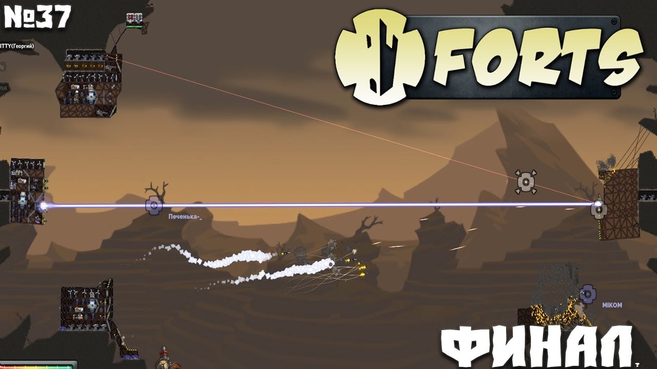 Forts №37 - Финал?