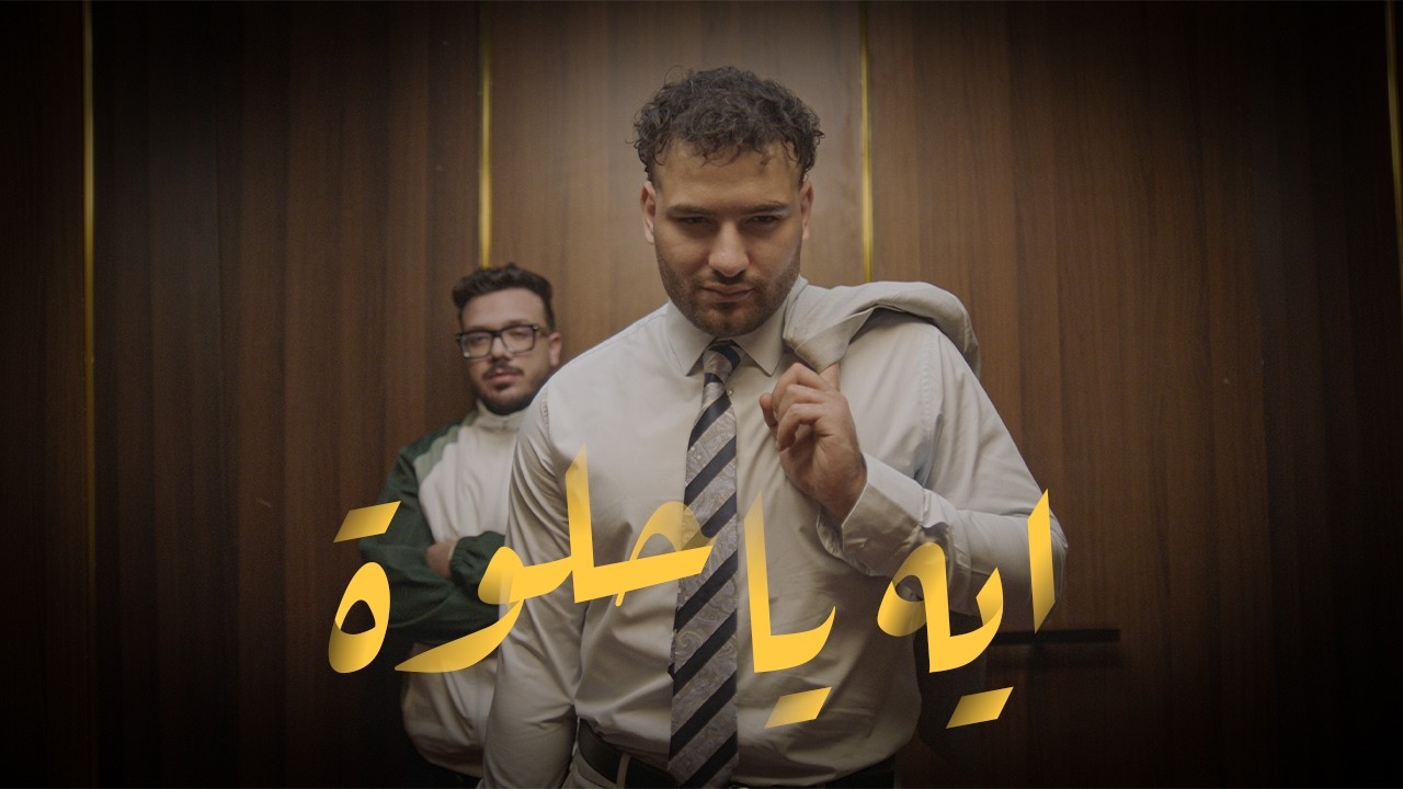 Muslim prod by Coolpix - Eh Ya helwa | &rlm;مسلم - ايه يا حلوة
