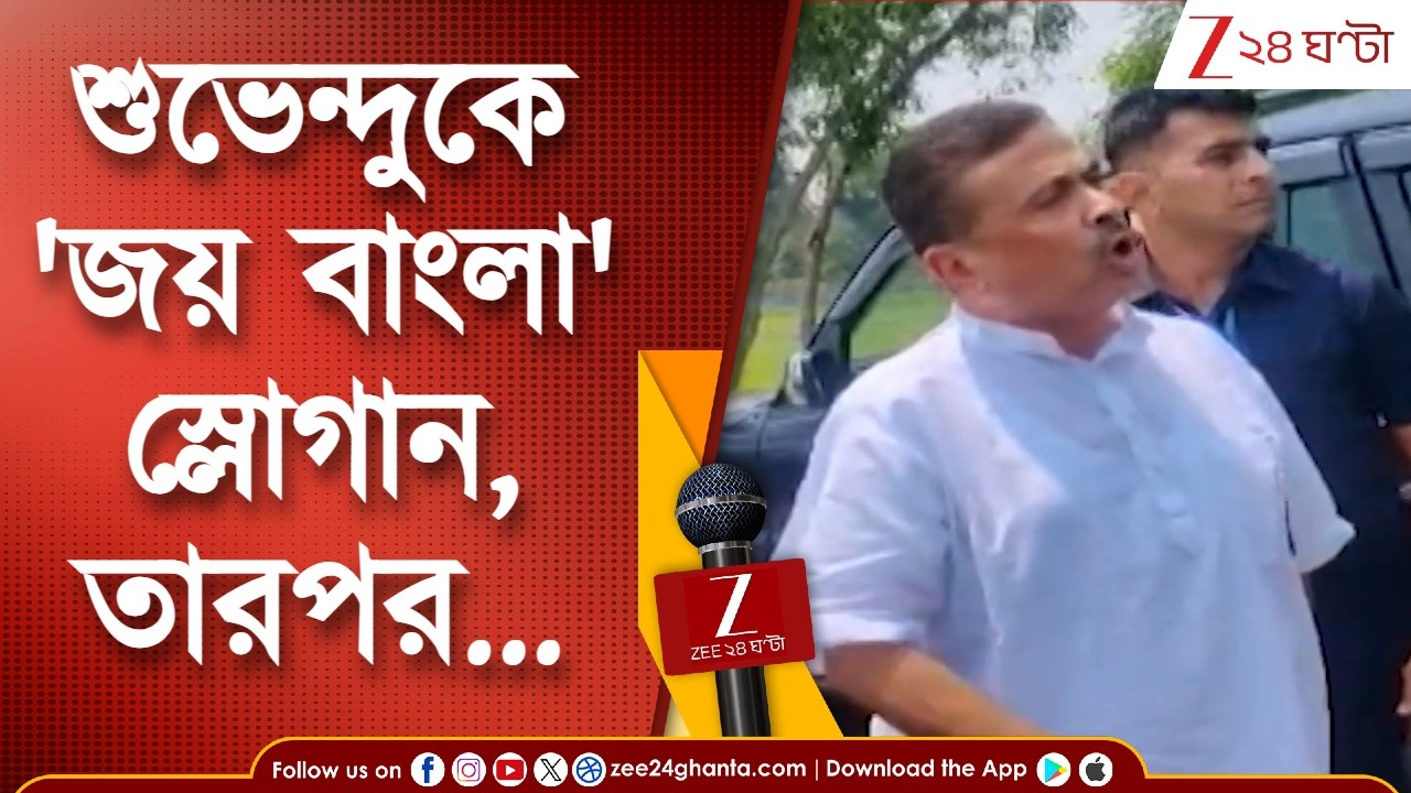 Nandigram | নন্দীগ্রামে শুভেন্দুকে 'জয় বাংলা' স্লোগান, তারপর... | Zee 24 Ghanta
