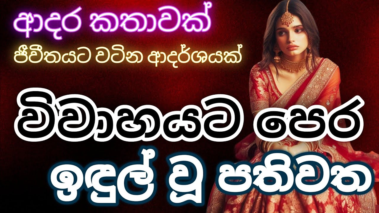 විවාහයට පෙර ඉඳුල් වූ ඇය|keti katha|sinhala love story|novels|online novel#ketikatha
