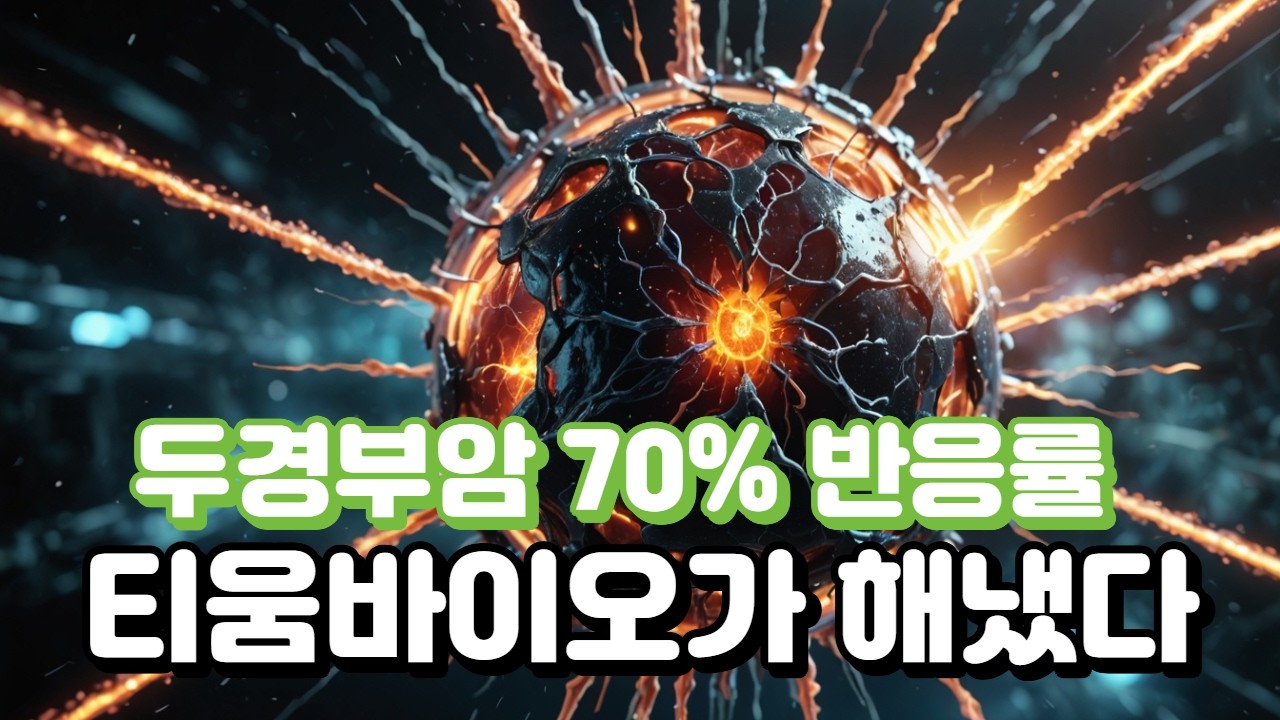 '두경부암 판 흔든 ORR 70%'&hellip;티움바이오 TU2218, 진짜 게임체인저 될까? #팜이데일리 #키트루다
