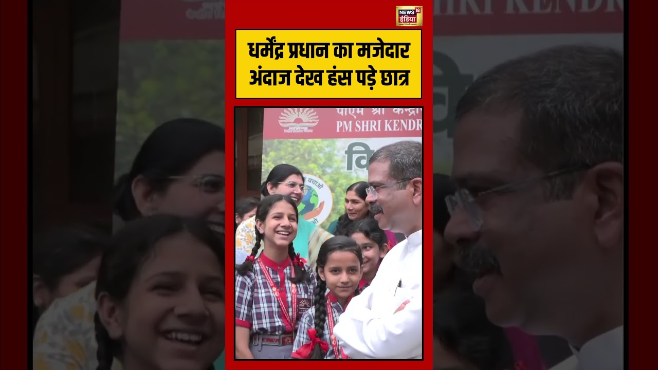 Viral Video | Students laughed after seeing Dharmendra Pradhan's funny style #viralshorts #viralvideo