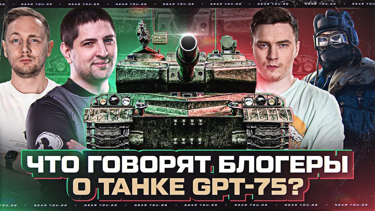 GPT-75 - ЭТО КОНЕЦ ИГРЫ?! МНЕНИЕ БЛОГЕРОВ о ТАНКЕ
