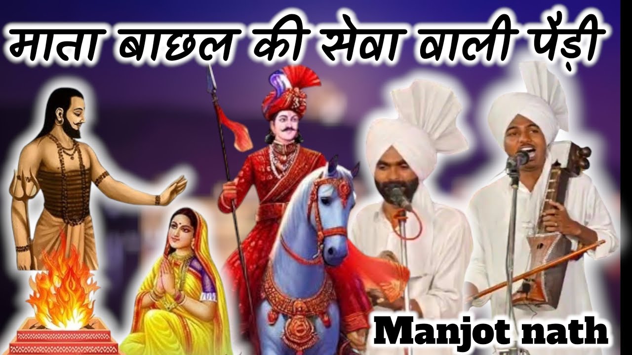 माता बाछल की सेवा वाली पैड़ी। Mata bachal ki seva ki paidi manjot nath #gjvstudio @GJVStudio