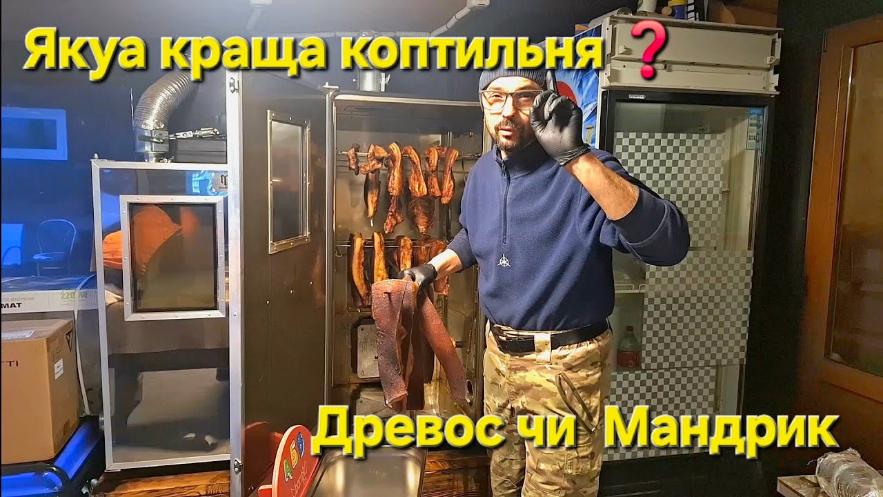Древос чи Мандрик яку Коптильню купувати❓️