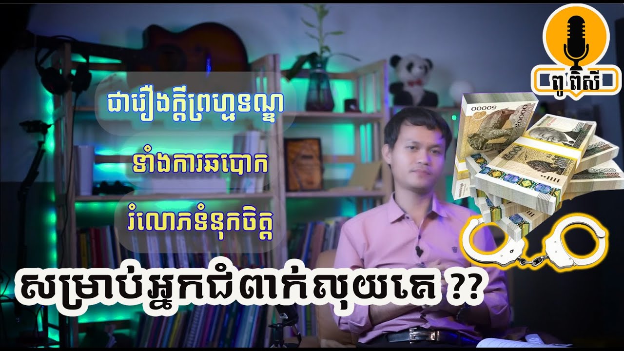 Eps-27  តើអ្នកខ្ចីលុយគេអត់សង ត្រូវជាប់ពន្ធធនាគារ? ពីរឿងឆបោក និងរំលោភទំនុកចិត្ត ?