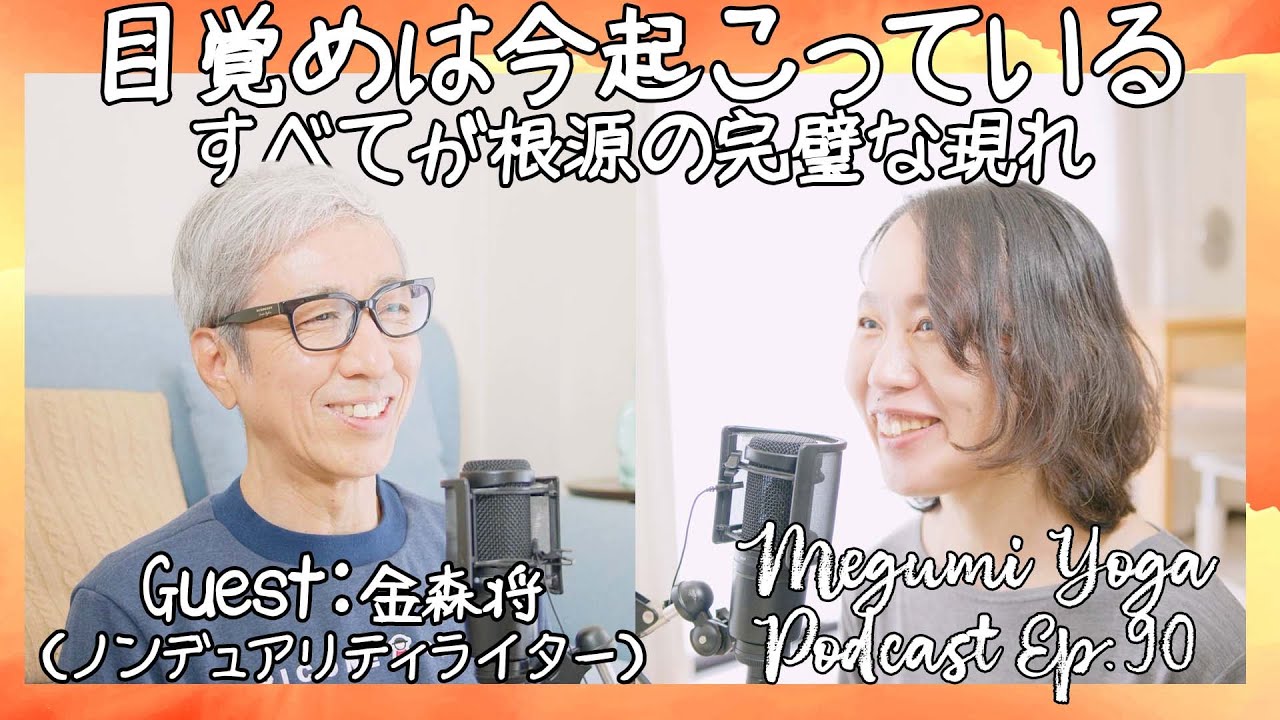 目覚めは今起こっている - すべてが根源の完璧な現れ ゲスト：金森将（ノンデュアリティ作家）| Megumi Yoga Tokyo