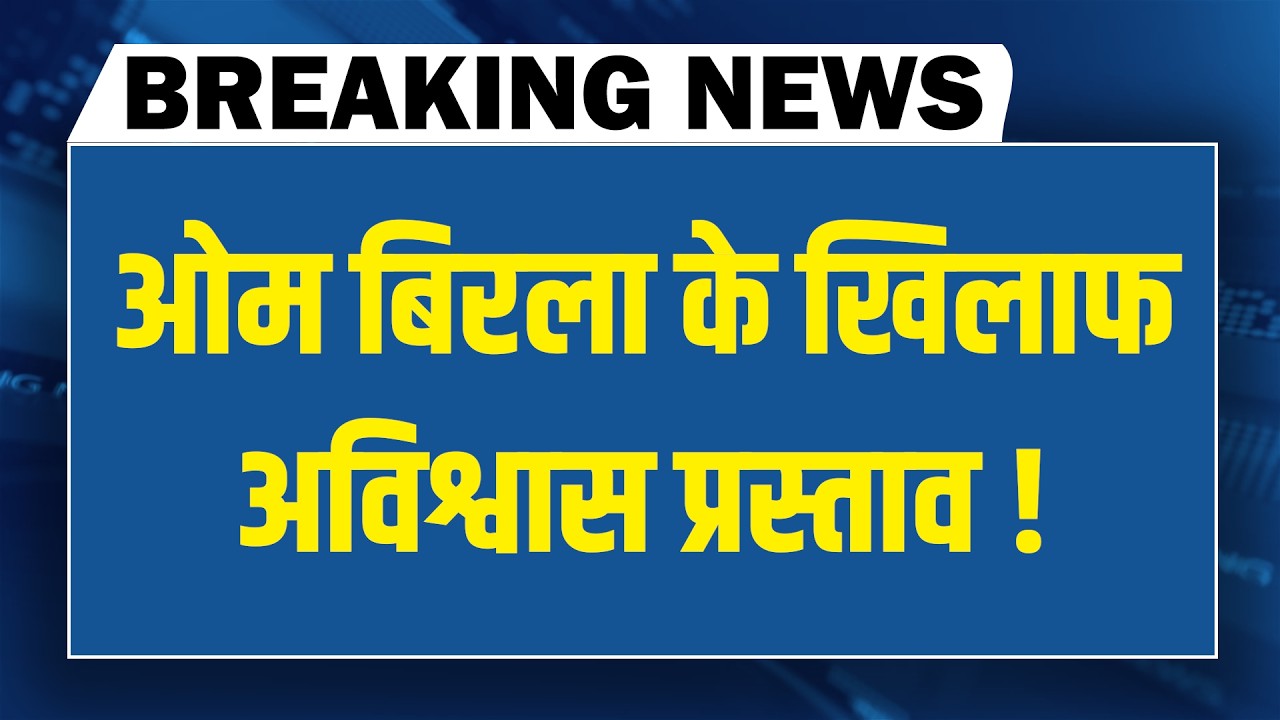 OM Birla के खिलाफ अविश्वास प्रस्ताव ! Rahul Gandhi | Parliament News | Mamata Banerjee | SIR