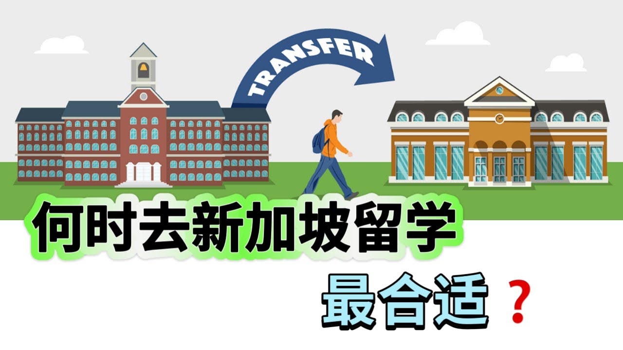 何时来新加坡留学最适合?