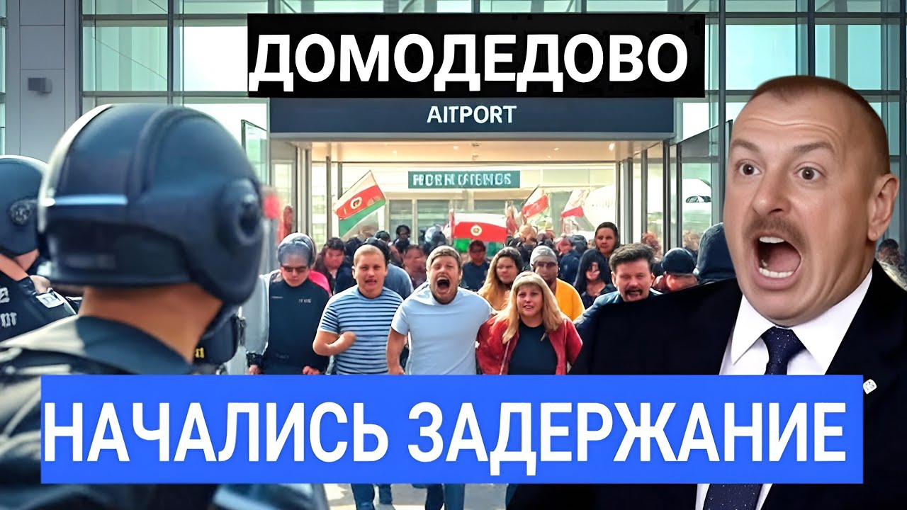 Вот это Поворот: Целый Рейс Развернули в Домодедово и Депортировали Обратно в Азербайджан