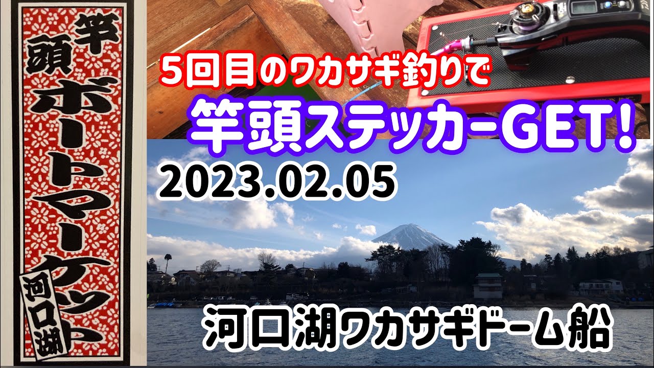Y's夫婦【ワカサギ釣り】河口湖ドーム船で竿頭ステッカーGET‼︎