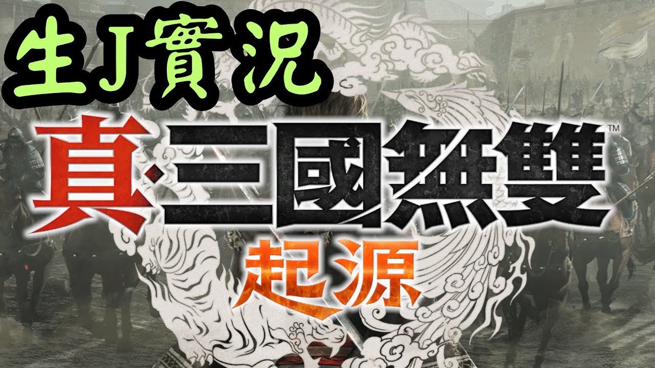 【真三國無雙：起源】今天先起源 明天仁王3 虎視棍教學製作中