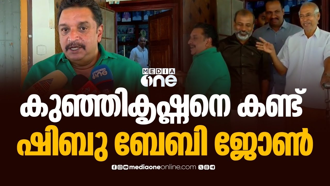 'ഷിബു ബേബി ജോൺ ഇതിലെ പോകുന്ന വഴി വീട്ടിൽ കയറിയതാണ്'