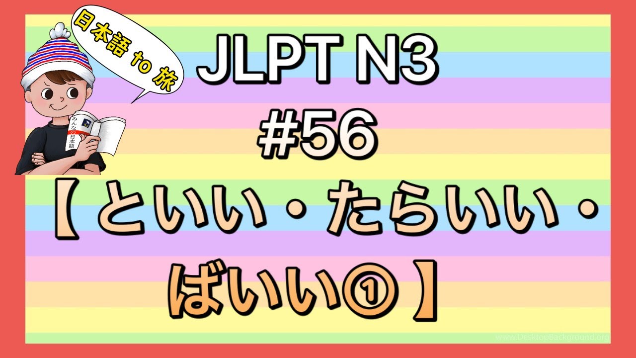 N3文法 #56【〜といい/〜ばいい/〜たらいい①希望】