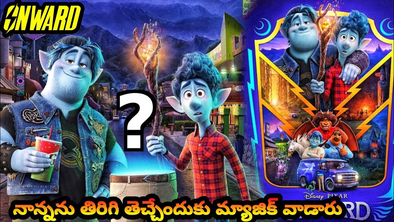 చనిపోయిన వాళ్ళ నాన్నను తిరిగి తేవడానికి Magic✨ ని ఉపయోగించారు, కానీ చివరికి🤯| Onward movie in Telugu
