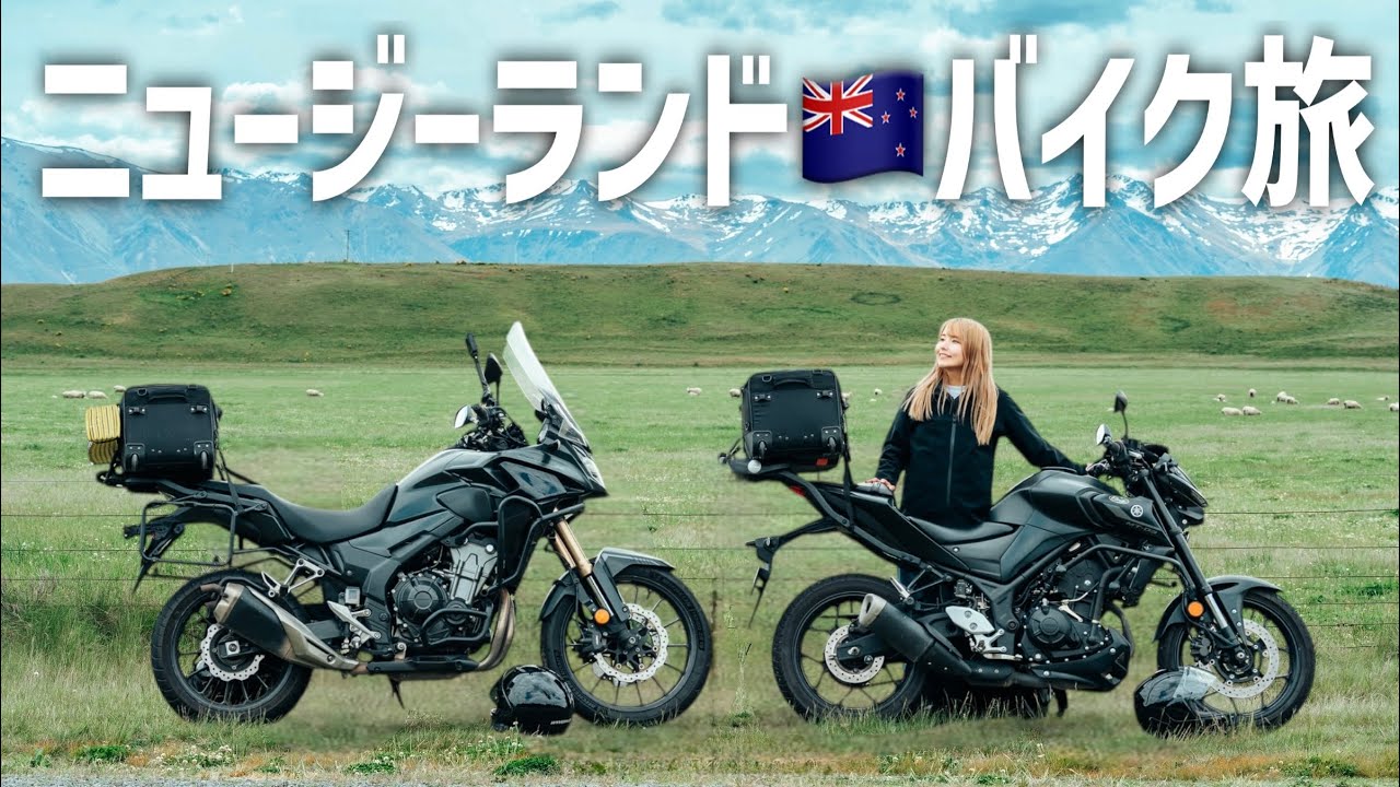MT-03とCB500Xでニュージーランド南島バイク旅はじめます！