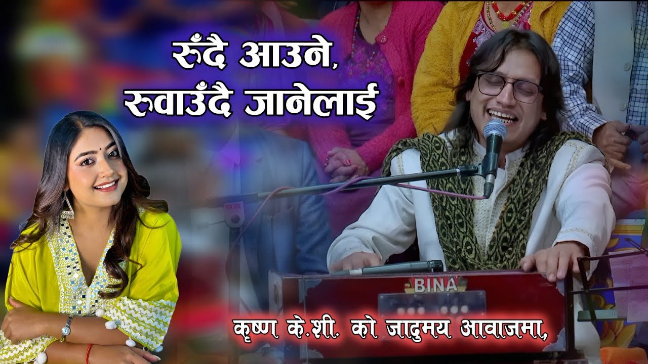 भाइरल  गीत रुँदै आउने रुवाउँदै जानेलाई | new nepali song | Krishna kc live performance in indreni | 