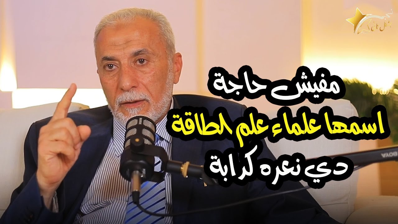 د.يسري جبر يهاجم اللي بيدعوا انهم علماء في علم الطاقة والشاكرات السابعة ومراكز الطاقة في جسم الانسان