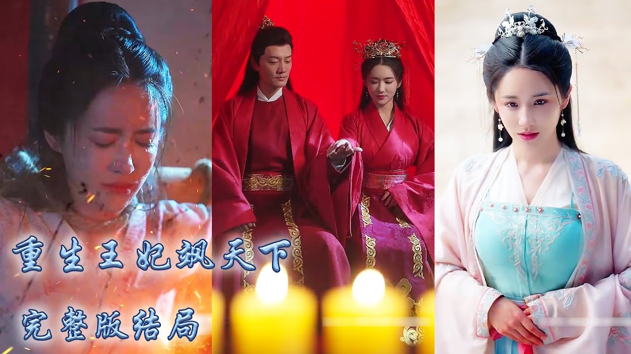 【完整版结局】上一世她一顆真心錯付只有七皇子拼死相護，重活一世她擺起丞相府嫡女的架子手撕繼母庶妹，她步步為營得到皇上皇後賞識，成功助七皇子登基，成為萬人之上的皇後！#古装言情 #重生复仇 #穿越