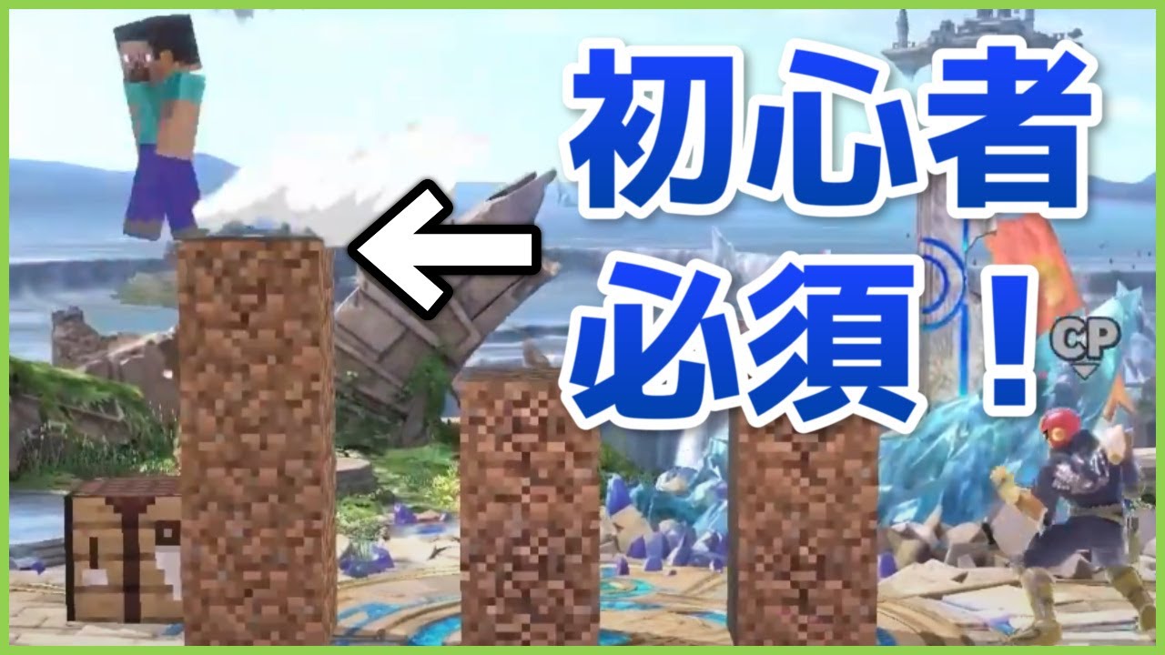 【立ち回り解説】初心者がスティーブで勝つために必要な3つの知識【スマブラSP】