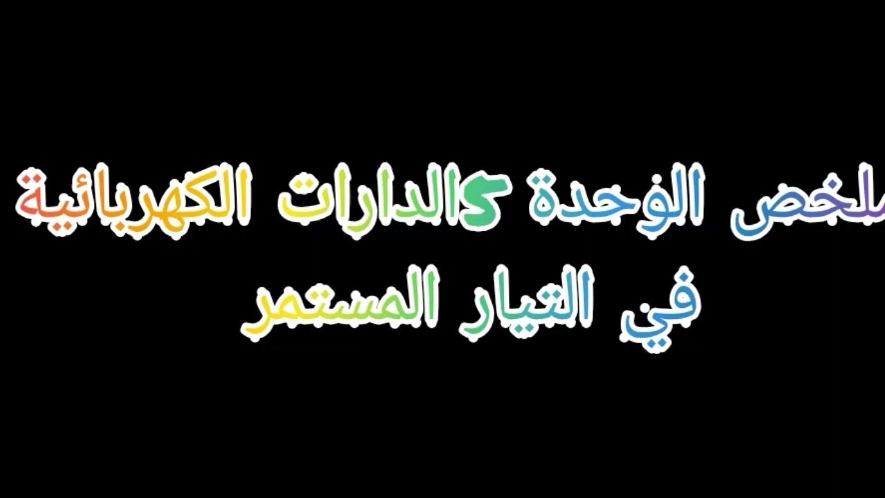 ملخص الوحدة 5 الدارات الكهربائية في التيار المستمر