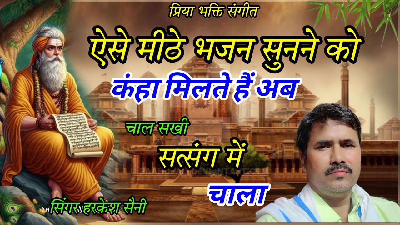 भजन{515}चाल सखी सत्संग में चला सत्संग में सतगुरु आशी singer Harkesh Saini