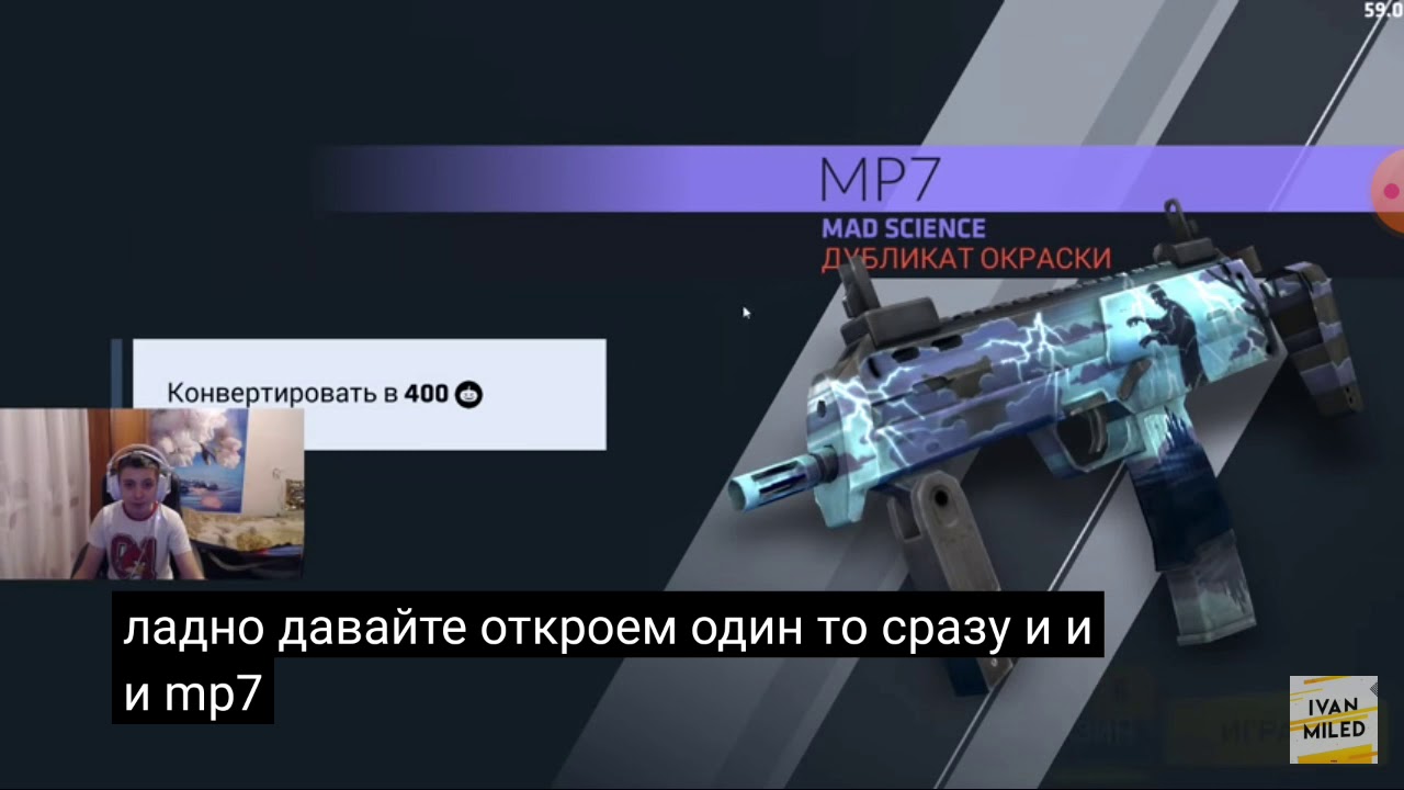 Иван майлд отерывает кейсы своему подпизчику