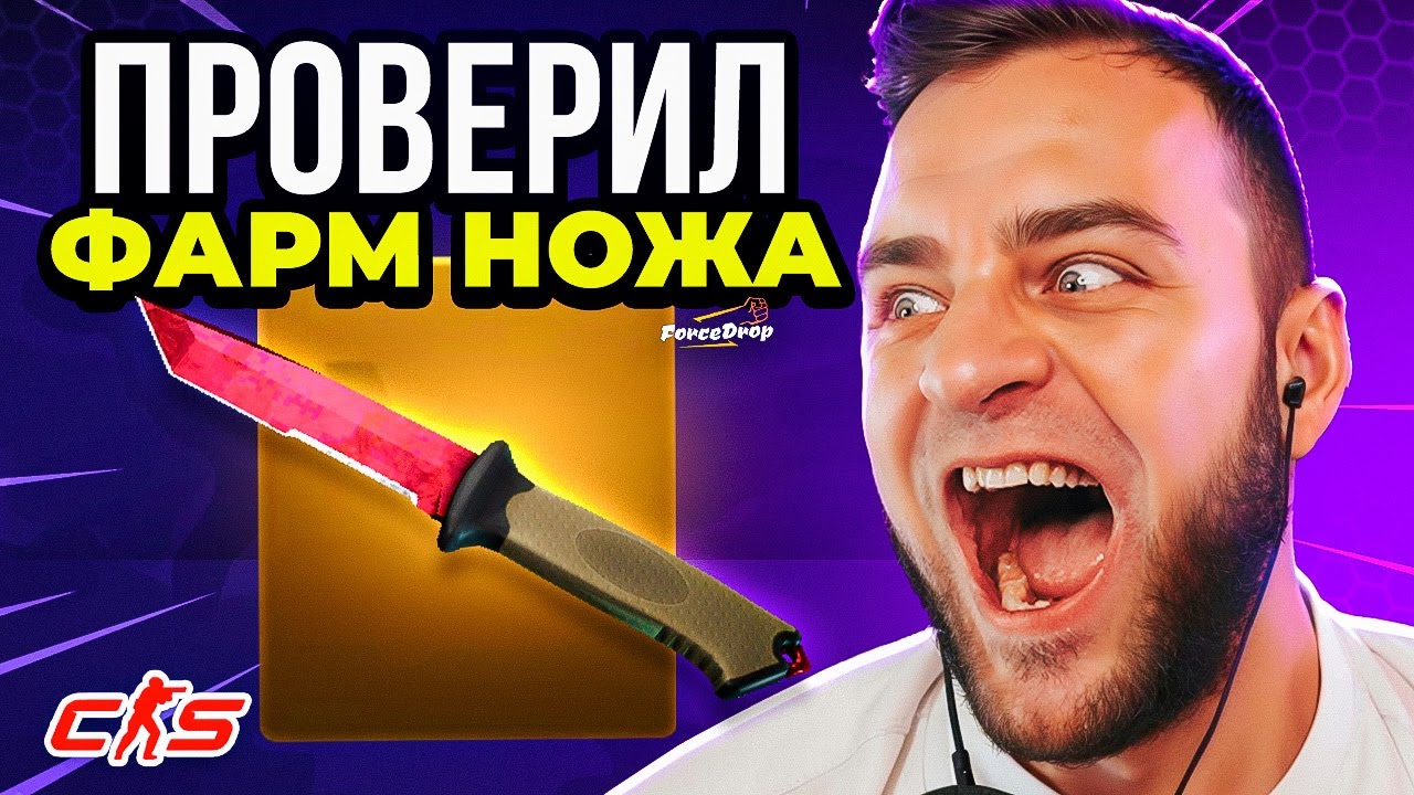 🔴ОТКРЫЛ ФАРМ НОЖА 10 РАЗ и ВЫБИЛ НОЖ - FORCEDROP ЭТО ПРОСТО ЖЕСТЬ...🔥