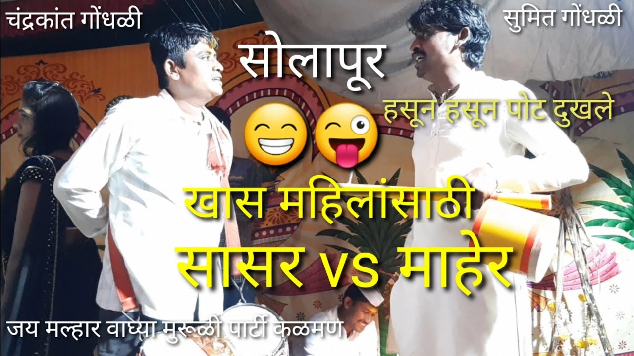 😜😜खास करून महिलासांठी😁😁 हसून हसून पोट दुखेल 😁😁 solapur chandu & sumit gondhali| सासर vs माहेर