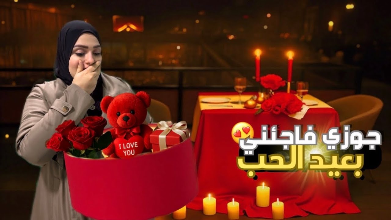 جوزي فاجئني بعيد الحب ورمضان مع بعض🥰🥰