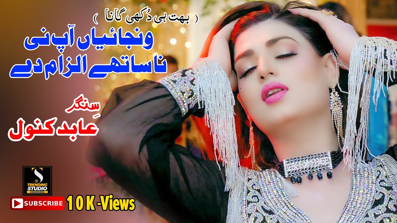 Wanjayan AapNi Na Sathe #ILZAM De►Abid Kanwal Johar Abadi►Official Saraiki Video Song 2024