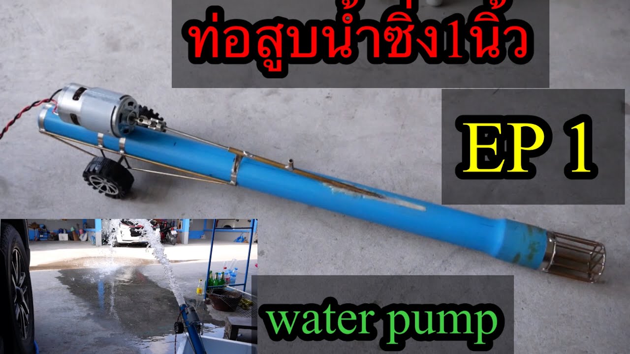 วิธีสร้างท่อสูบน้ำซิ่ง 1 นิ้ว # water pump ท่อสูบน้ำซิ่ง EP 1/3