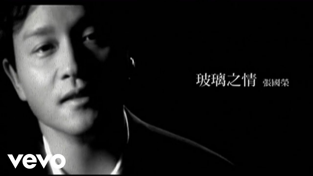 張國榮 - 玻璃之情 (Official Music Video)