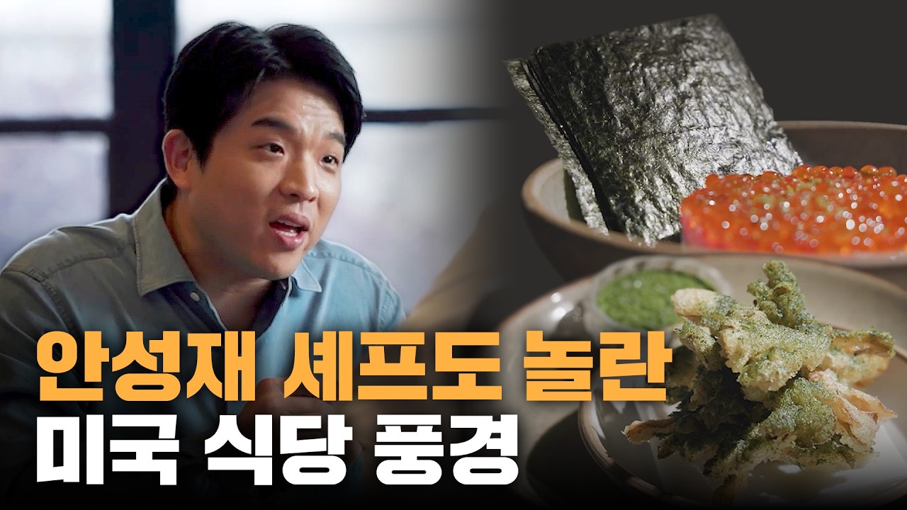안성재 셰프도 놀란 미국 식당 풍경!