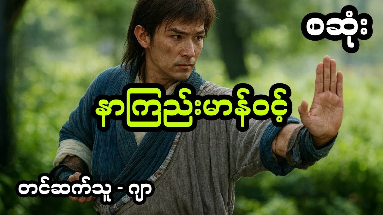 နာကြည်းမာန်ဝင့်ပုလွေရှင် - စဆုံး