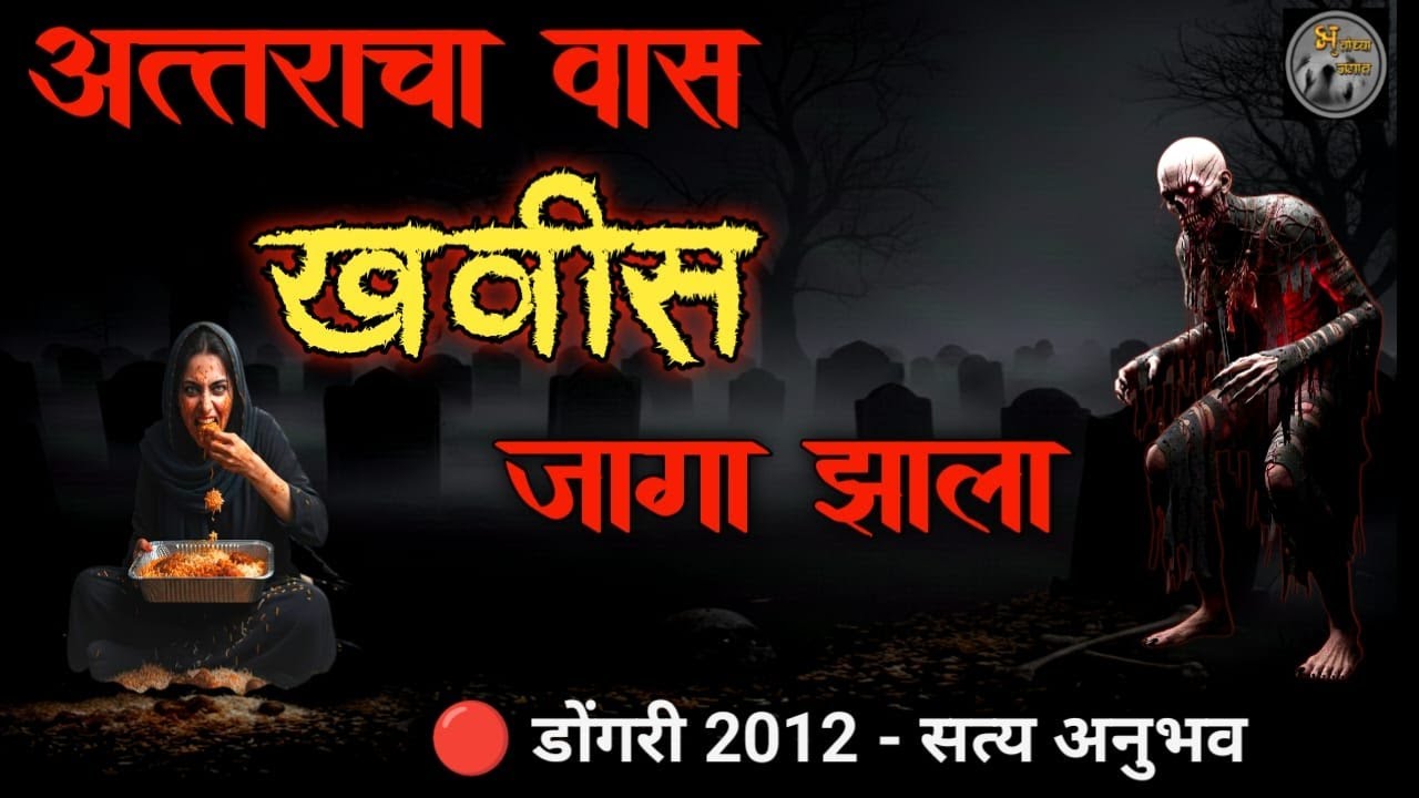 डोंगरी 2012 –  अत्तराच्या वासाने खवीस  जागा झाला… | भयंकर सत्य अनुभव |  ⁨@bhutanchyajagat⁩