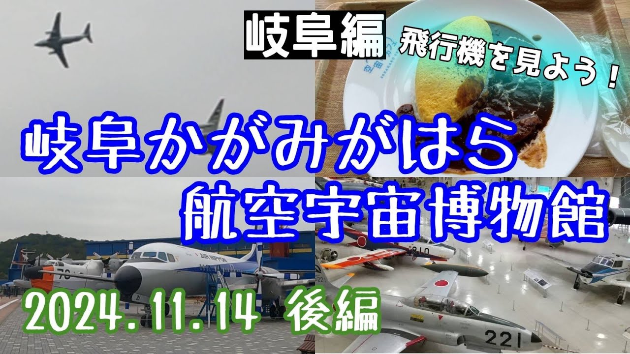 【岐阜】岐阜かかみがはら航空宇宙博物館