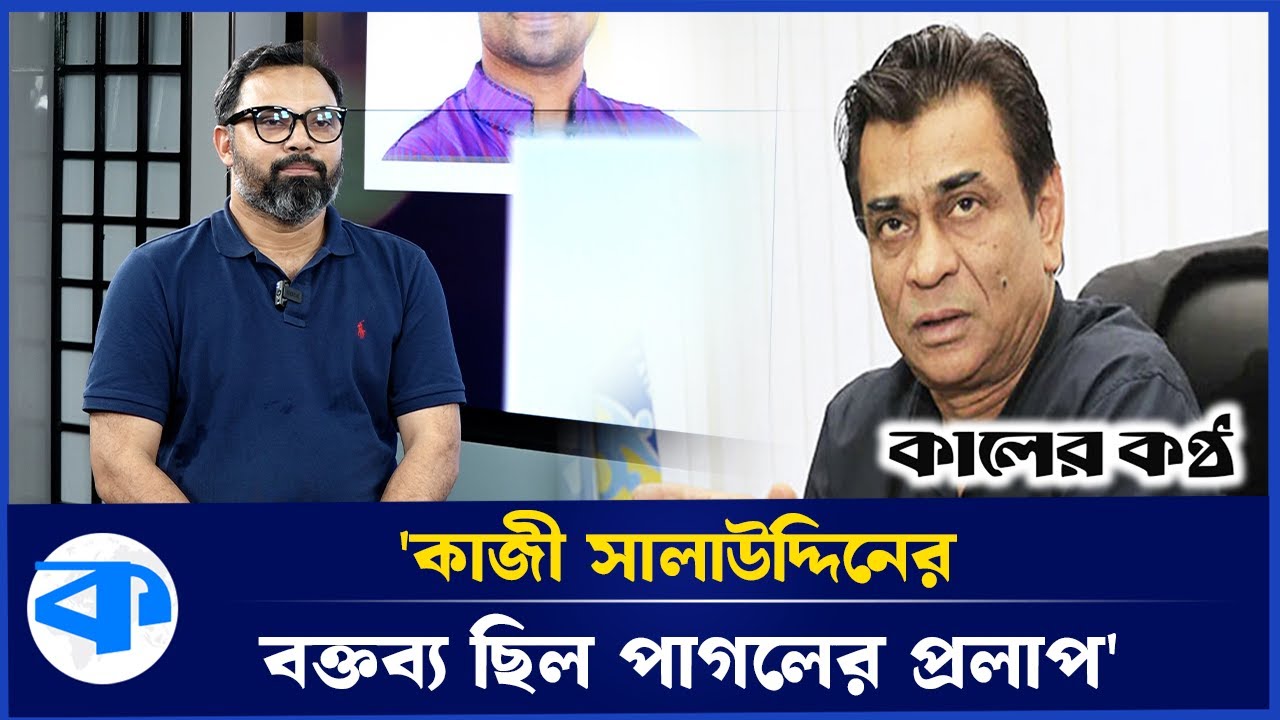কাজী সালাউদ্দিনকে নিয়ে কী বললেন আমিনুল হক? | Aminul Haque | Kazi Salahuddin | Kaler Kantho