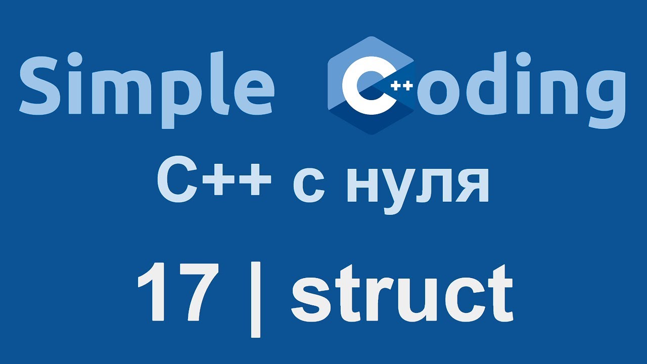 C++ с нуля | 17 | struct