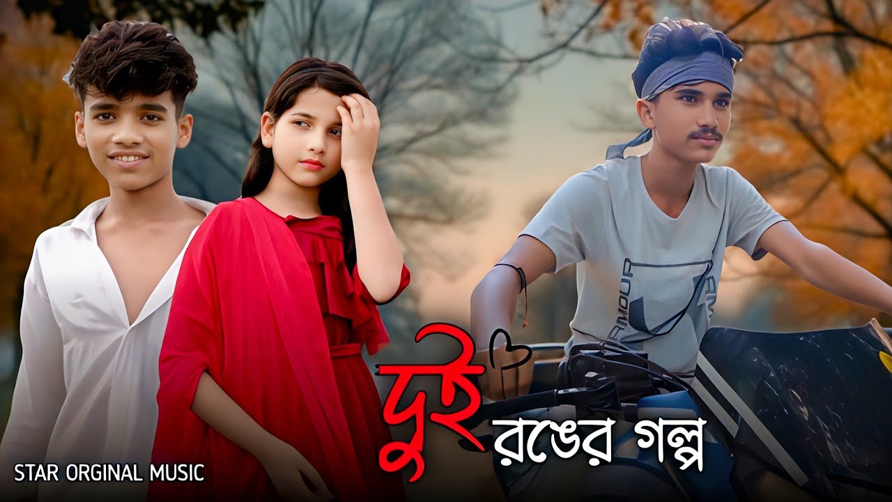 দুই রঙের গল্প | Dui Ronger Golpo 🥹 - Frist Orginal Song