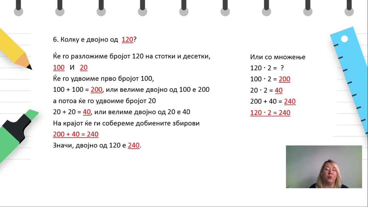 IV одделение - Математика - Удвојување двоцифрени броеви