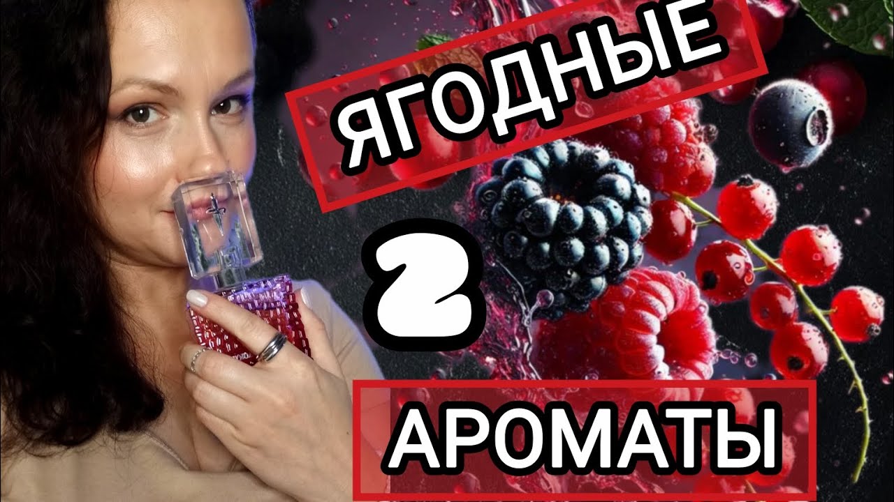 Ароматы с ягодным звучанием. Ч. 2