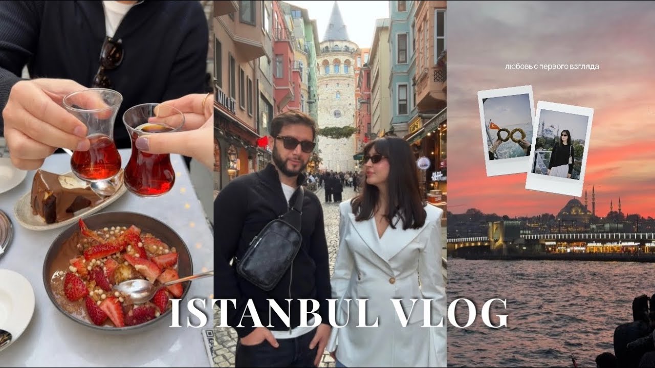 VLOG ISTANBUL | TURKEY | ПУТЕШЕСТВИЕ С МУЖЕМ | ОСЕННИЙ СТАМБУЛ | ТУРЦИЯ 