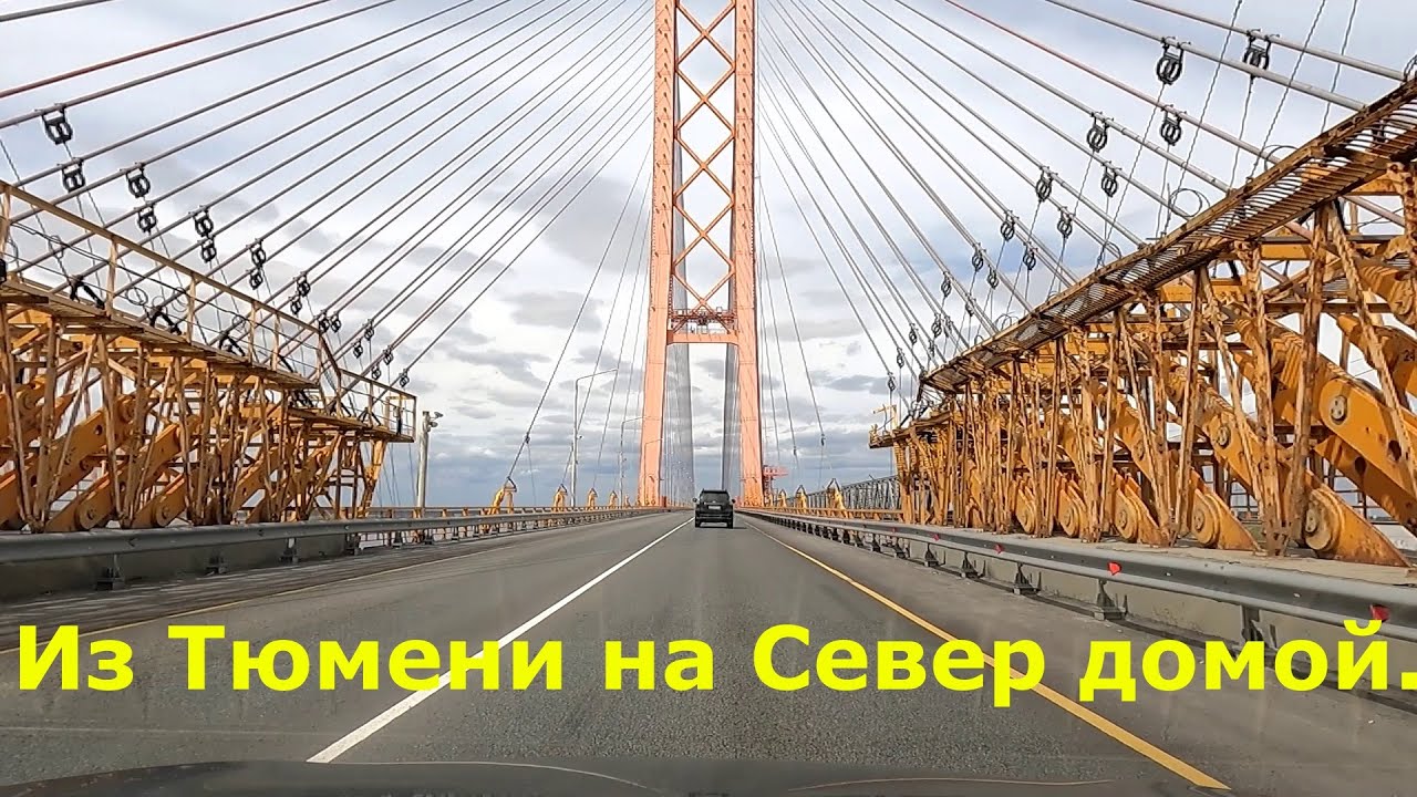 Из Тюмени на Север  Тобольска Нефтеюганска Сургута  2024 г.